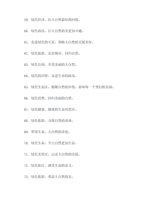 绿美景区标语大全