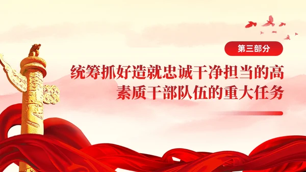 十三个坚持造就忠诚干净担当的高素质干部队伍党课ppt党建