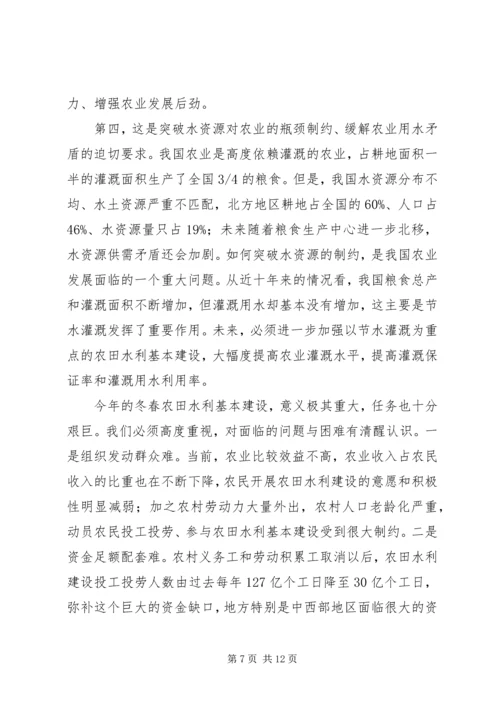 回良玉在全国冬春农田水利基本建设电视电话会议上的讲话.docx