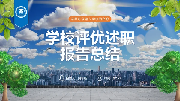 蓝色简约实景城市学校评优汇报PPT模板