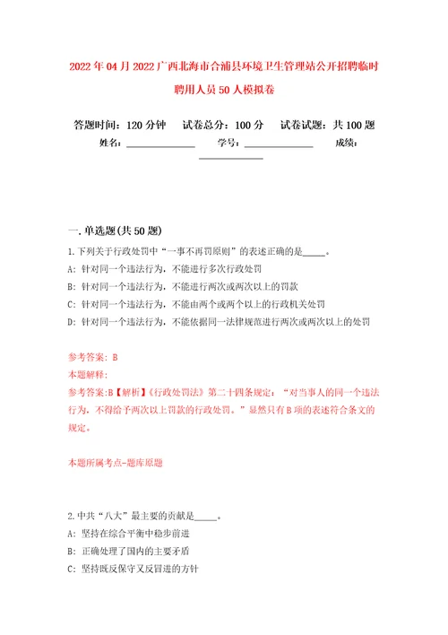 2022年04月2022广西北海市合浦县环境卫生管理站公开招聘临时聘用人员50人模拟考卷9