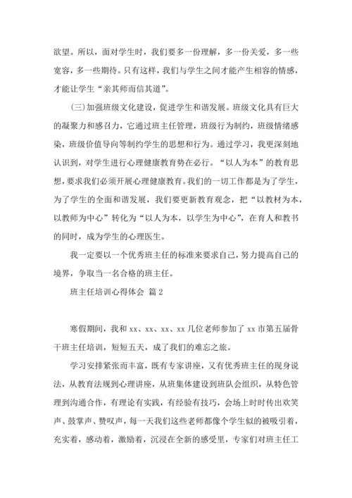 关于班主任培训心得体会10篇.docx