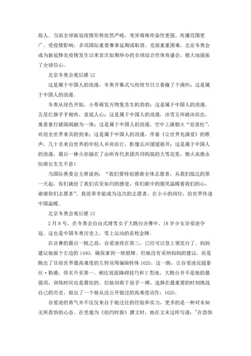 北京冬奥会观后感(15篇).docx