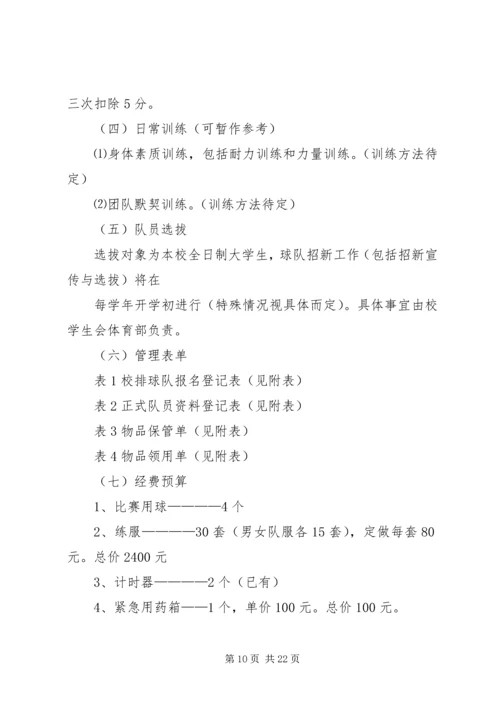 排球队组建计划.docx