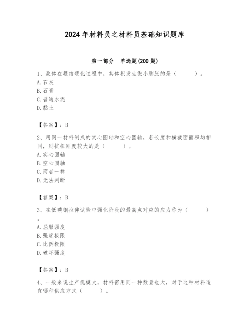 2024年材料员之材料员基础知识题库附完整答案（名校卷）.docx