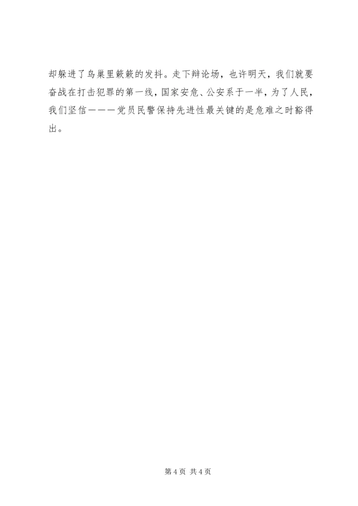 党员民警先进性最关键取决于危难时刻豁得出2.docx