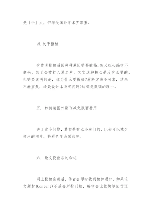 期刊论文发表的十大技巧.docx