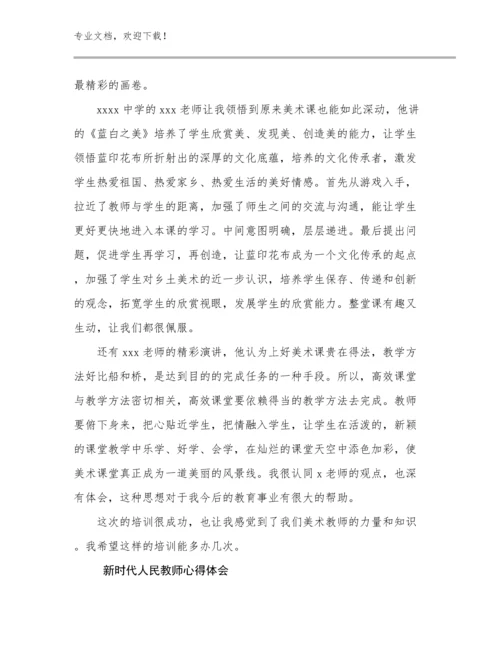2023年新时代人民教师心得体会优选范文29篇汇编.docx