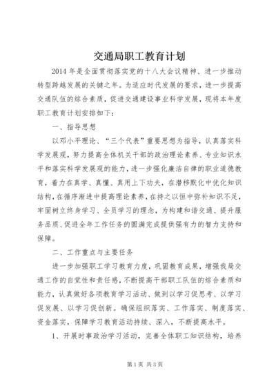 交通局职工教育计划.docx