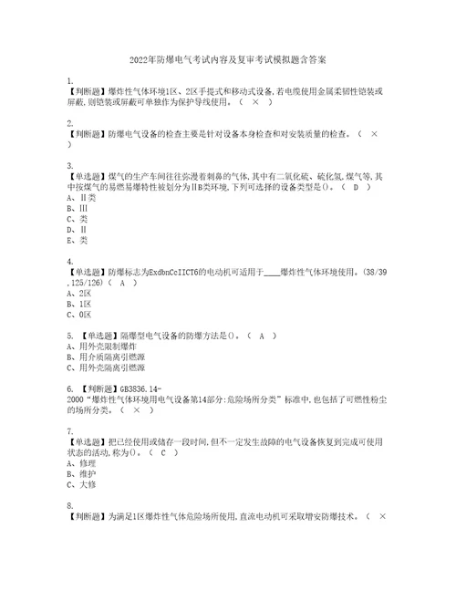 2022年防爆电气考试内容及复审考试模拟题含答案第48期