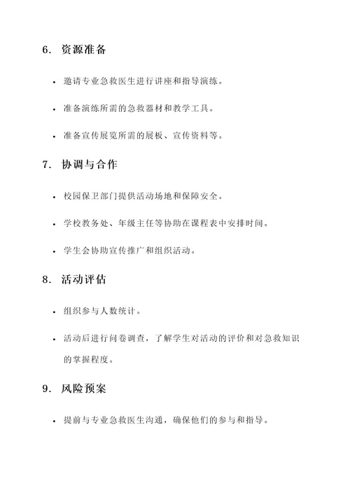 急救知识进校园活动策划案