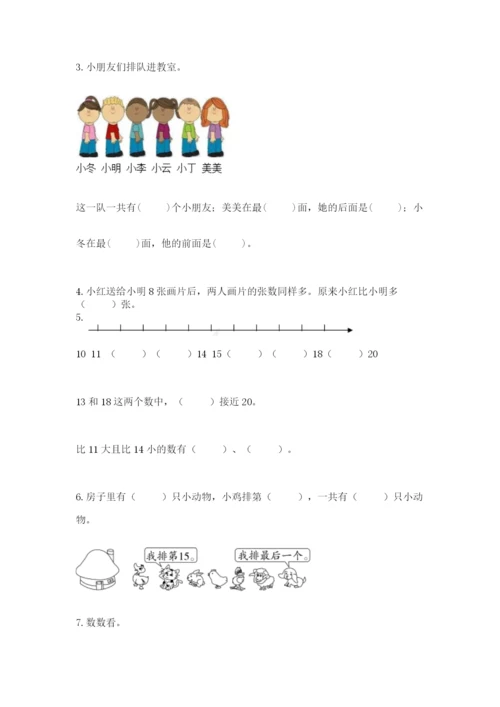 人教版一年级上册数学期末测试卷含答案（名师推荐）.docx