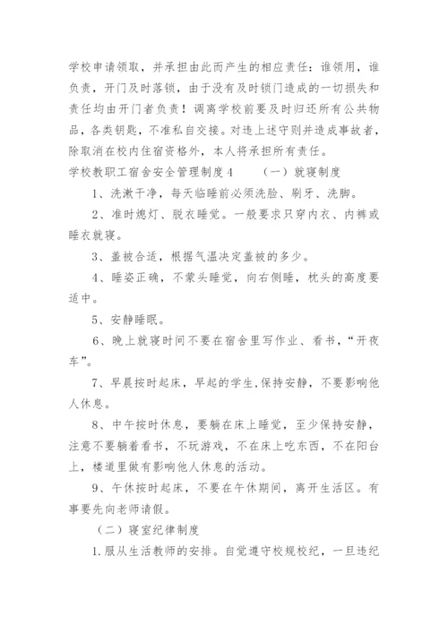 学校教职工宿舍安全管理制度.docx