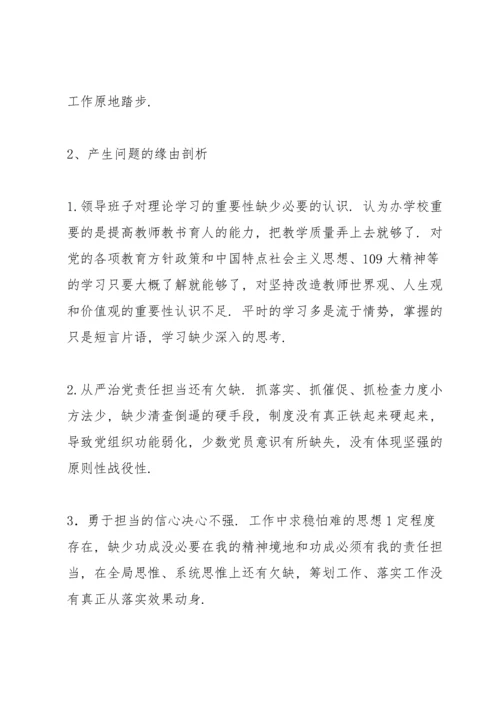 学校党支部专题组织生活会对照检查材料.docx