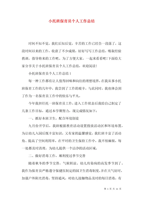 小托班保育员个人工作总结.docx