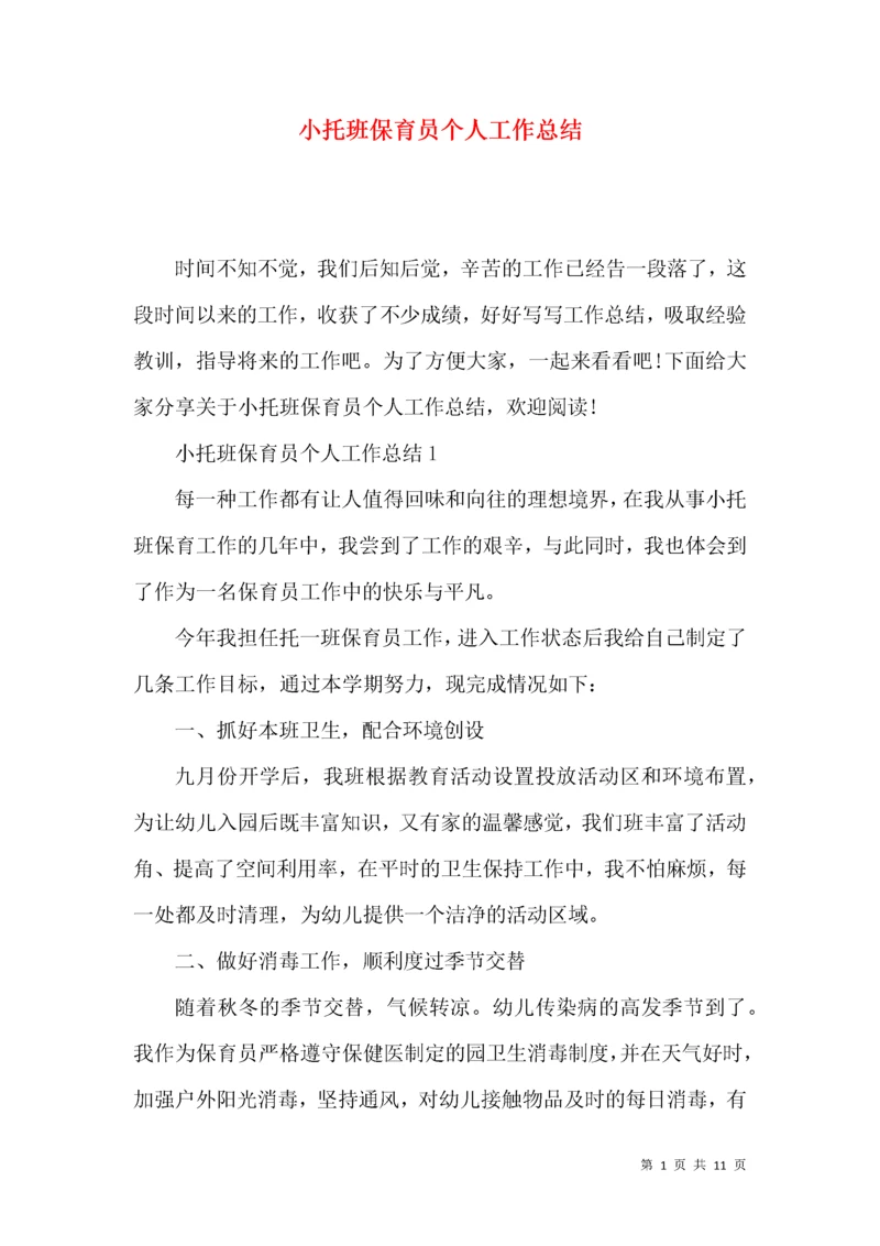 小托班保育员个人工作总结.docx