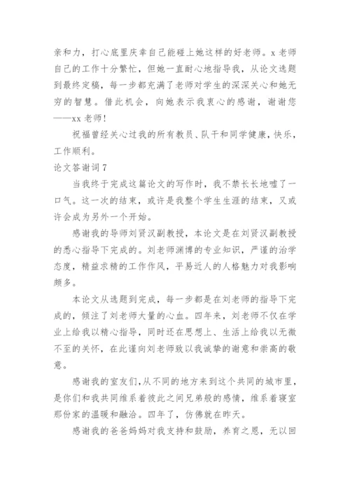 论文答谢词编辑精选.docx