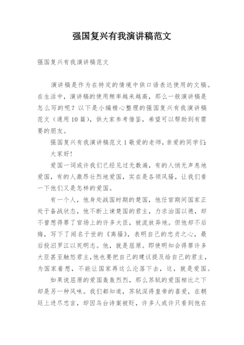 强国复兴有我演讲稿范文.docx