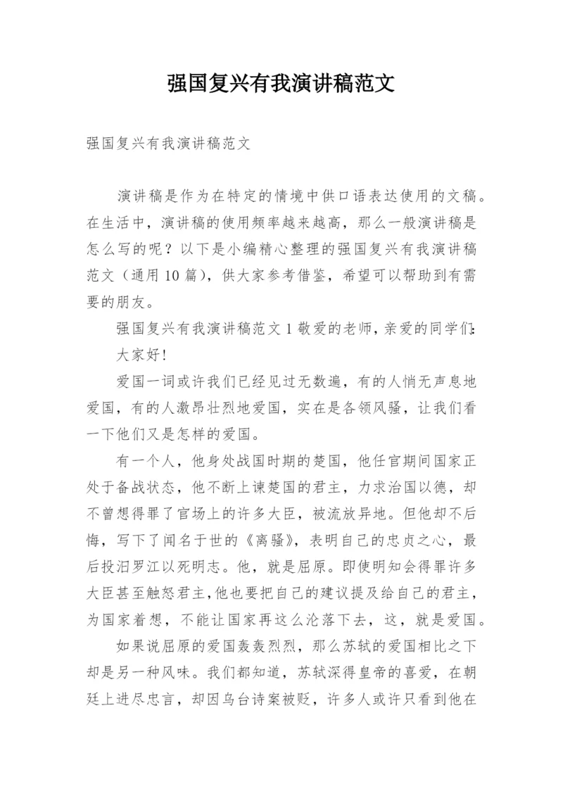 强国复兴有我演讲稿范文.docx