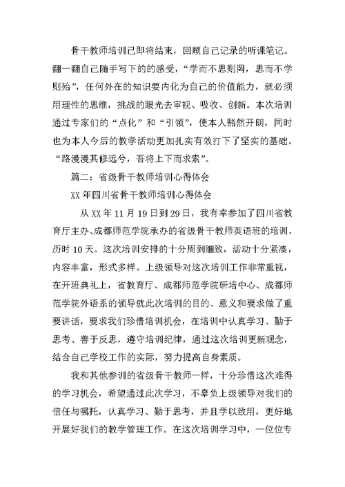 省级骨干教师培训心得体会