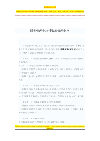 财务管理中应付账款管理制度.docx