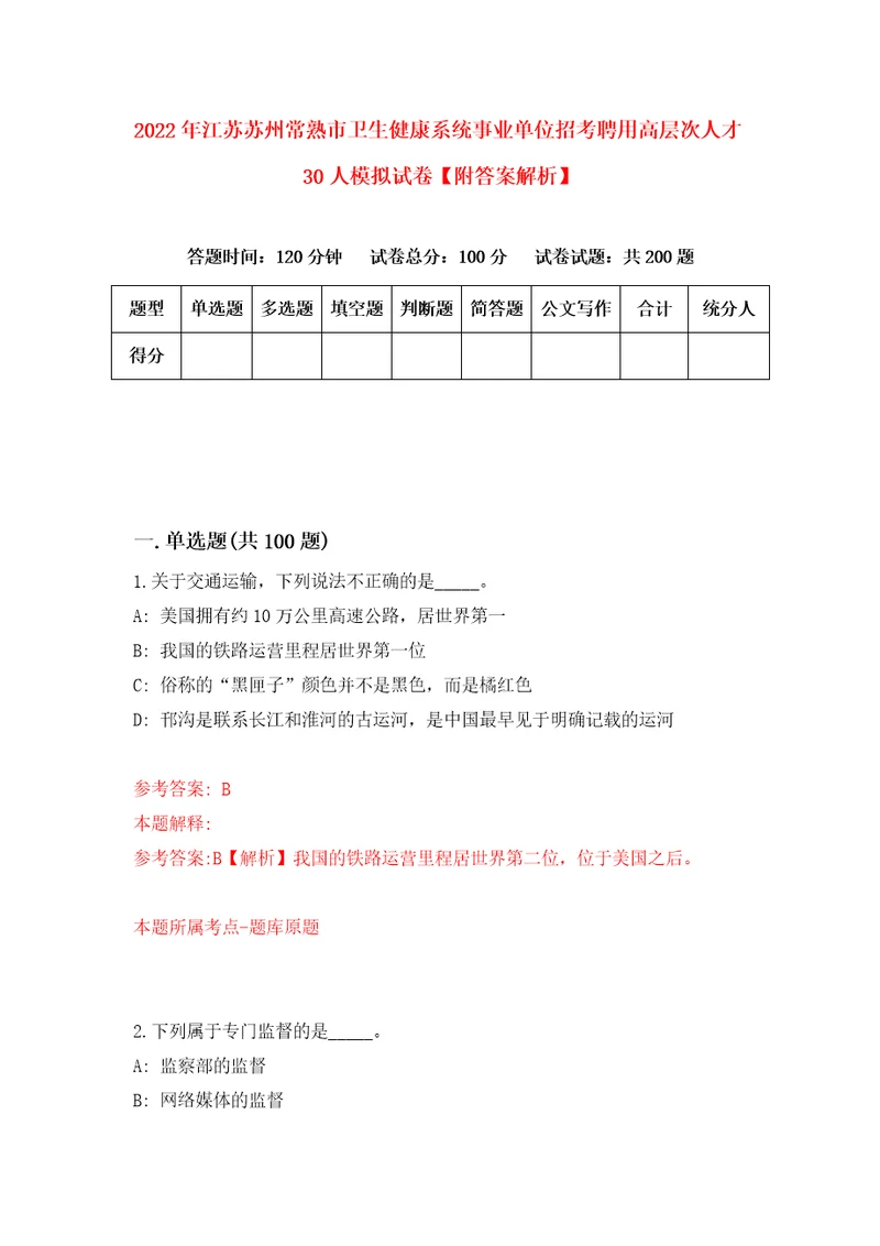 2022年江苏苏州常熟市卫生健康系统事业单位招考聘用高层次人才30人模拟试卷附答案解析2