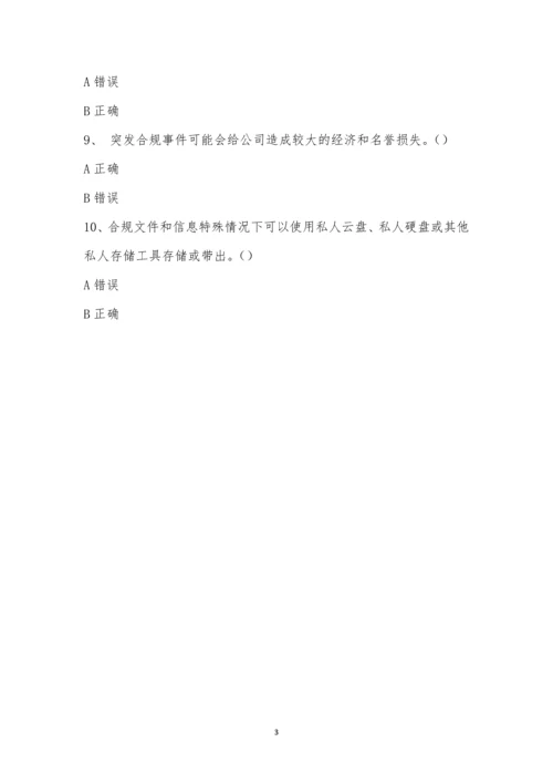 新入职员工合规考试.docx