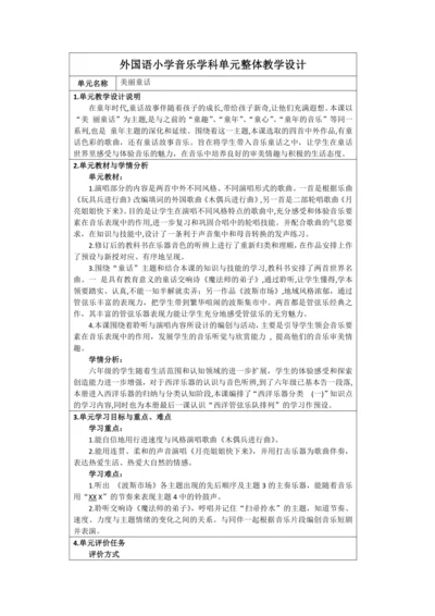 人音版六年级上册第三单元《美丽童话》单元整体设计(表格式)