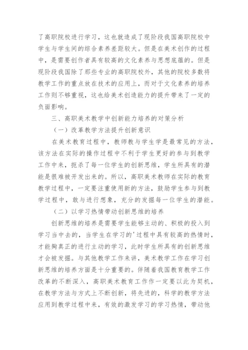 分析高职美术教学中创新能力的培养论文.docx