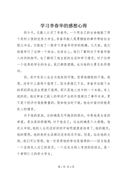 学习李春华的感想心得 (2).docx