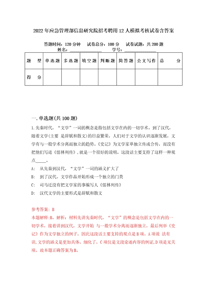 2022年应急管理部信息研究院招考聘用12人模拟考核试卷含答案4