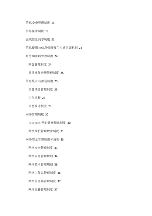 医疗系统信息科管理制度完全手册.docx