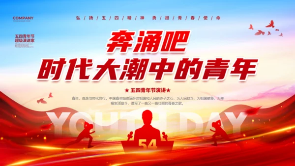 五四青年节演讲通用PPT模板