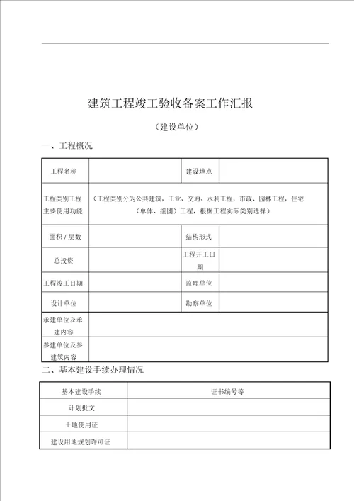 建设单位竣工验收工作汇报