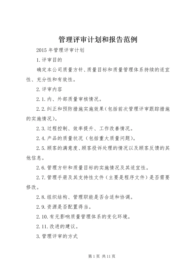 管理评审计划和报告范例 (3).docx