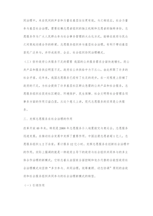 发展志愿服务创新社会治理.docx