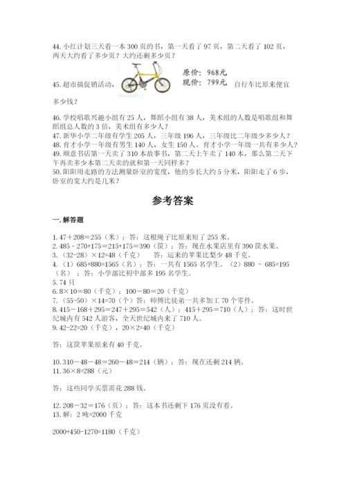 小学三年级数学应用题50道含答案【培优b卷】.docx