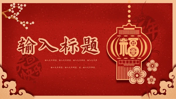 元旦快乐中国新年春节红灯笼通用PPT模板