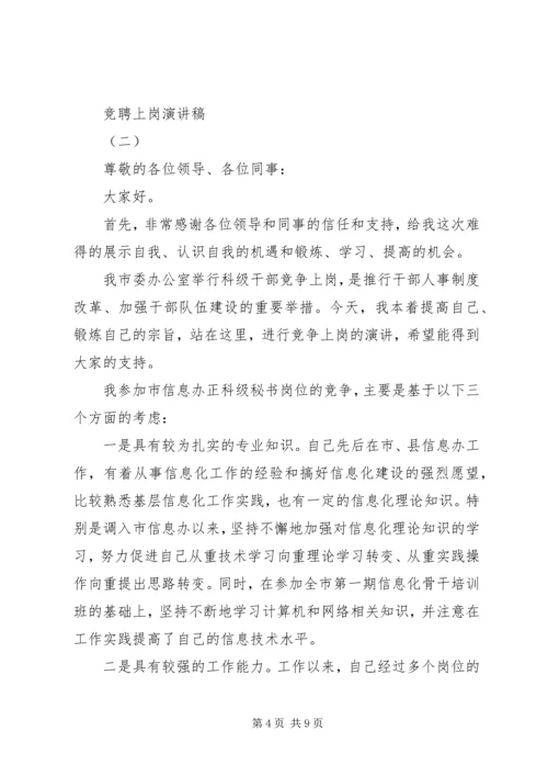 关于竞聘上岗的优秀演讲稿.docx