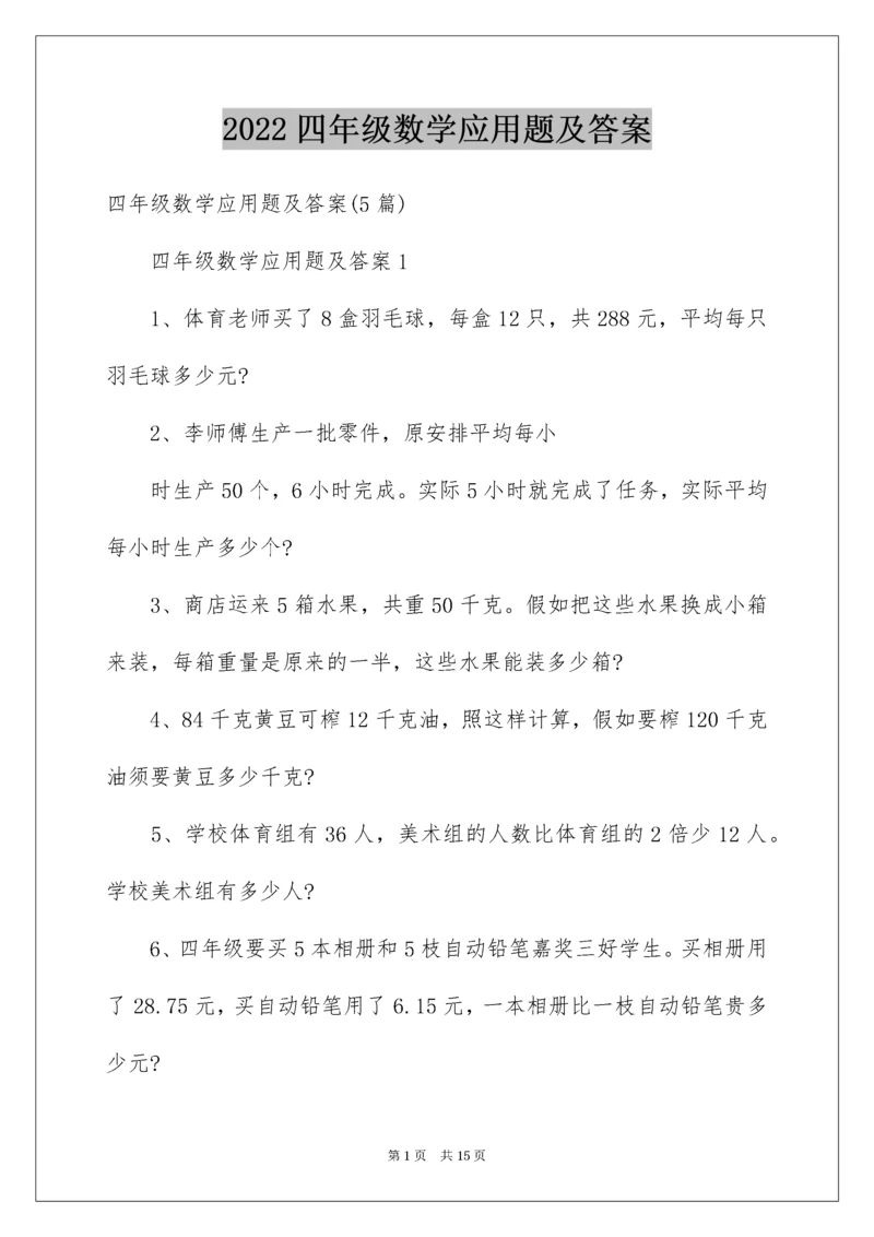 四年级数学应用题及答案.docx