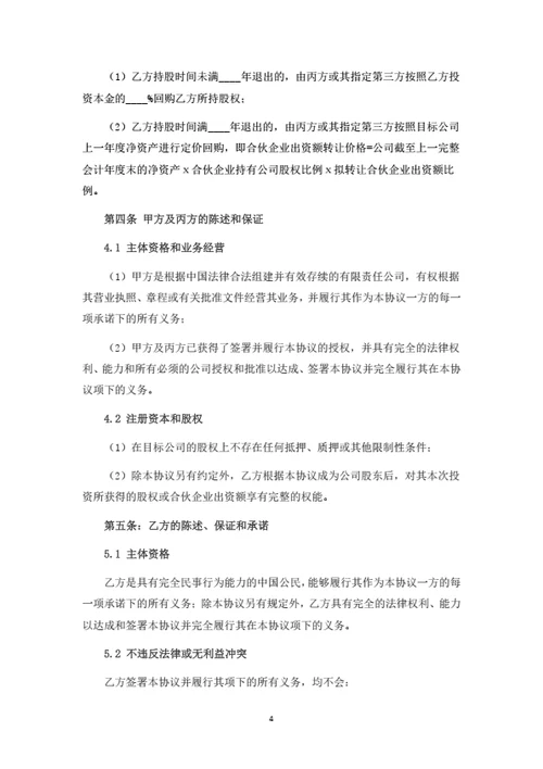 有限公司投资协议书（合伙企业间接持股）