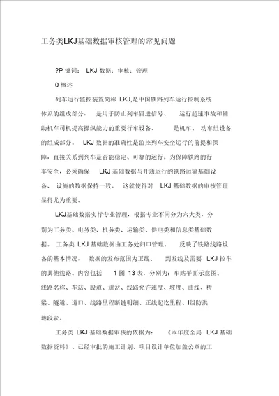 工务类LKJ基础数据审核管理的常见问题