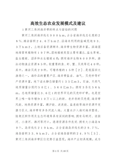 高效生态农业发展模式及建议.docx