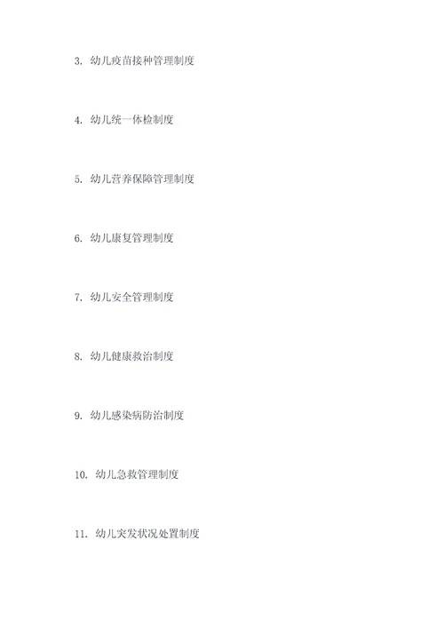 幼儿健康管理制度