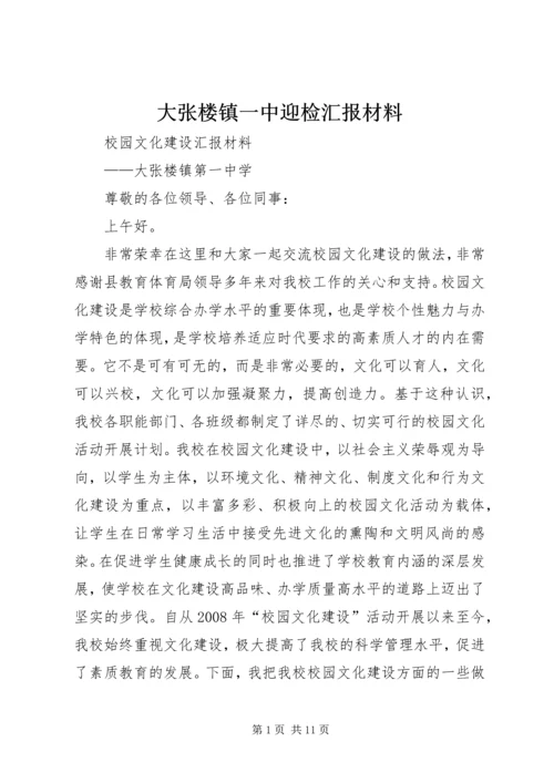 大张楼镇一中迎检汇报材料 (2).docx