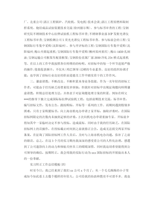 精编之实习转正工作参考总结范文五篇.docx