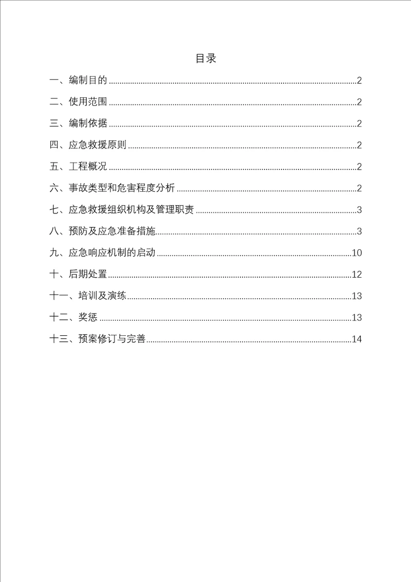 燕房线履带吊起重吊装应急预案