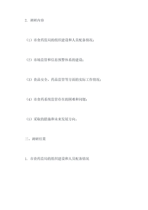市食药系统监管调研报告