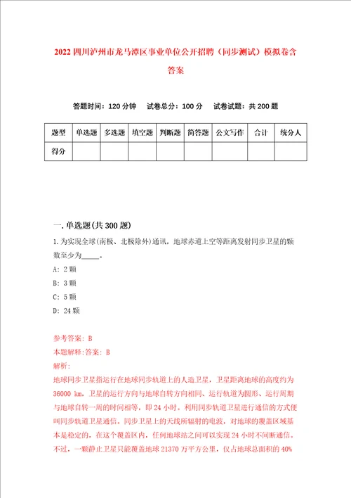 2022四川泸州市龙马潭区事业单位公开招聘同步测试模拟卷含答案第9卷