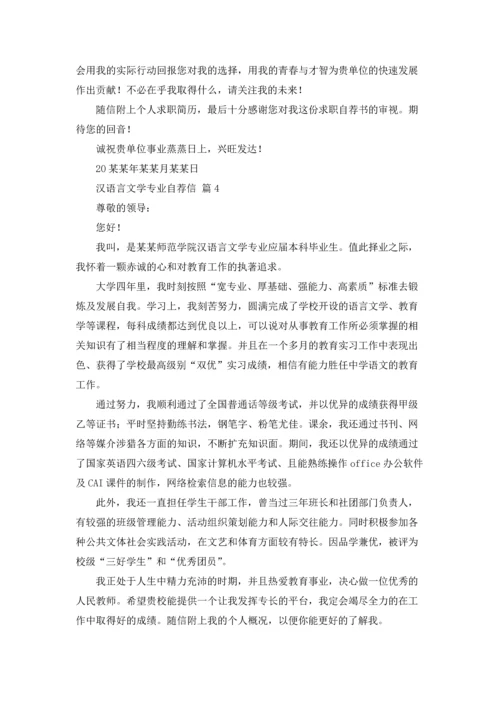 汉语言文学专业自荐信锦集九篇.docx